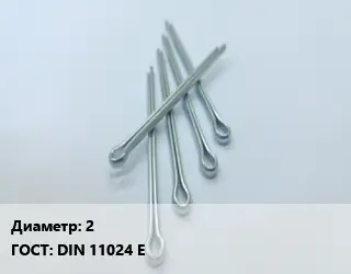 Шплинт быстросъемный 2 ГОСТ: DIN 11024 E